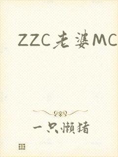 ZZC老婆MC