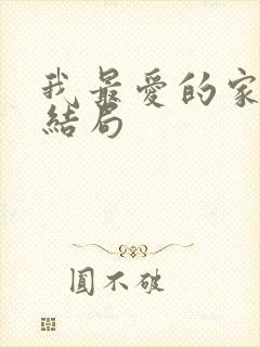 我最爱的家人大结局