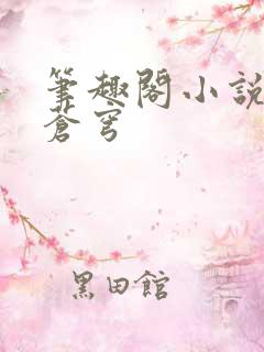 笔趣阁小说斗破苍穹