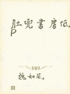 肚兜书房低吟NP