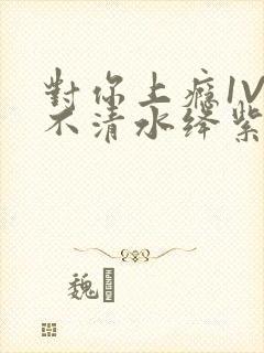 对你上瘾1V3不清水绛紫色著