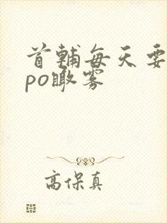 首辅每天要不够po瞰雾