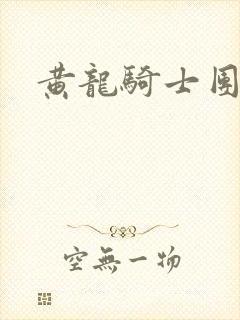 黄龙骑士团