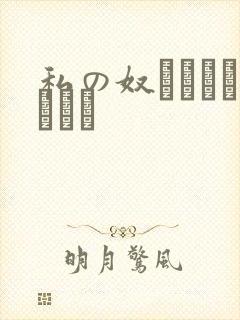 私の奴隷になりなさい