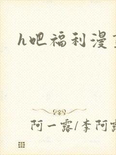 h吧福利漫画