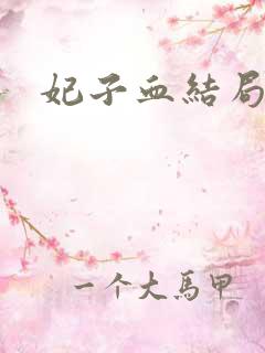 妃子血结局
