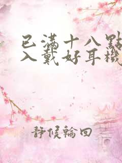 已满十八点此进入戴好耳机