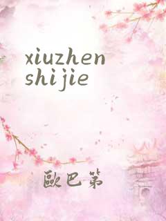 xiuzhenshijie