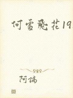 何处飞花19楼