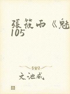 张筱雨《魅惑》105