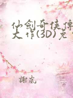 仙剑奇侠传精美大作(3D)免费漫画罗刹鬼婆