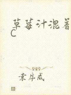 草莓汁混着S水C