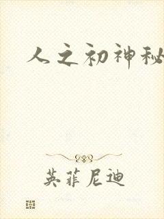 人之初神秘花园