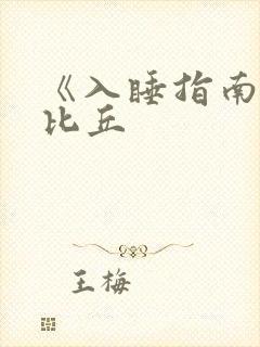 《入睡指南》卡比丘