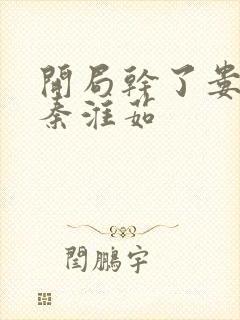 开局干了娄晓娥秦淮茹