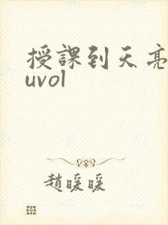 授课到天亮chuvol