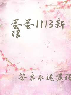 蛋蛋1113新浪