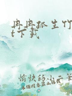 冉冉孤生竹txt下载