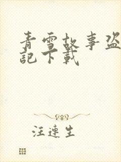 青雪故事盗墓笔记下载