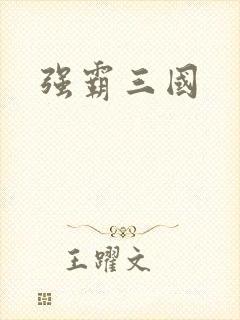 强霸三国