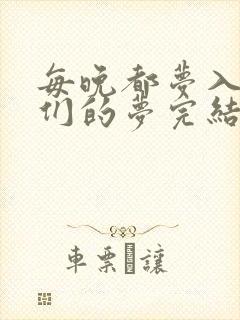 每晚都梦入男神们的梦完结没