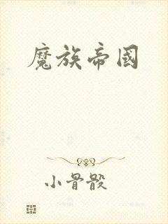 魔族帝国