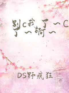 别c我了～C烂了～啊～