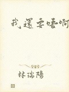 我还要唔啊快点