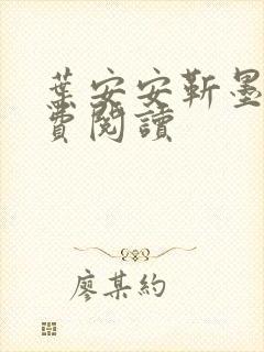 叶安安靳墨臣免费阅读