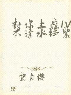 对你上瘾1V3不清水绛紫色著