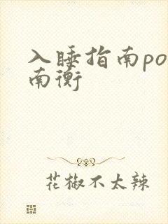 入睡指南po况南衡
