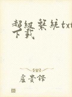 超级系统txt下载