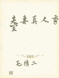 夫妻真人秀聊天室