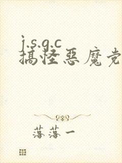 j.s.g.c搞怪恶魔党