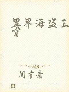 异界海盗王无弹窗