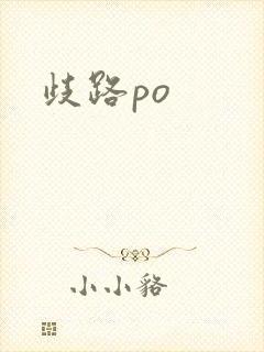 歧路po