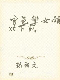 官色攀女领导txt下载