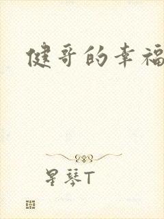 健哥的幸福生活