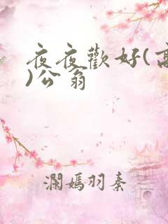 夜夜欢好(高h)公翁
