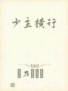 少主横行
