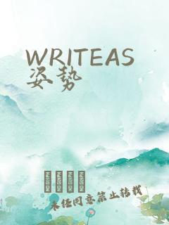 WRITEAS姿势