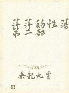 萍萍的性荡生活第二部