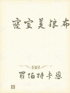 寝室美狼布丁猪