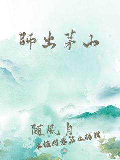师出茅山