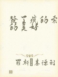 发了疯的索取她的美好