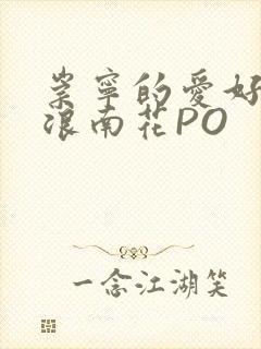 崇宁的爱好BY浪南花PO