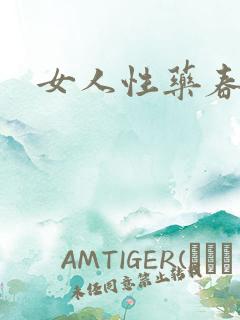 女人性药春欲