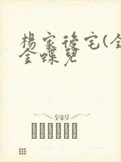 杨家后宅(全)金蝶儿