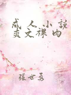 成 人 小 说爽文裸 肉