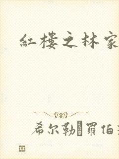 红楼之林家晏玉